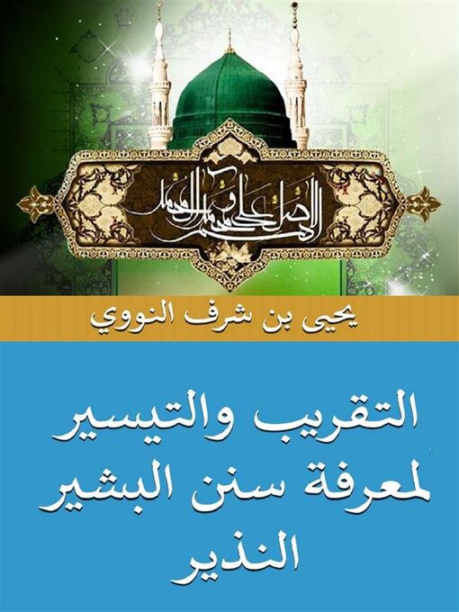 Title details for التقريب والتيسير لمعرفة سنن البشير النذير by يحيى بن شرف النووي - Available